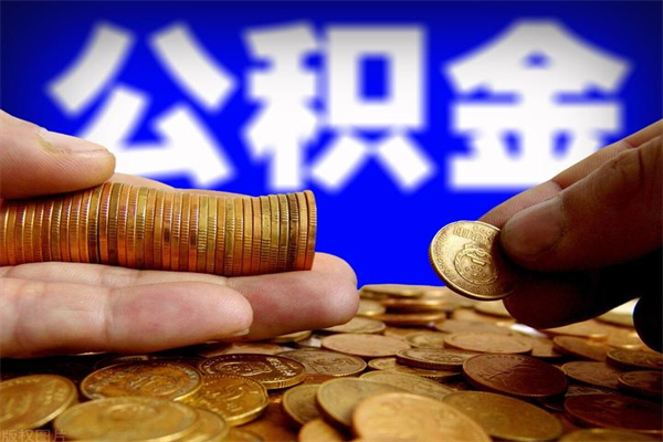 金华封存公积金提出材料（金华封存公积金提取条件和提取流程）